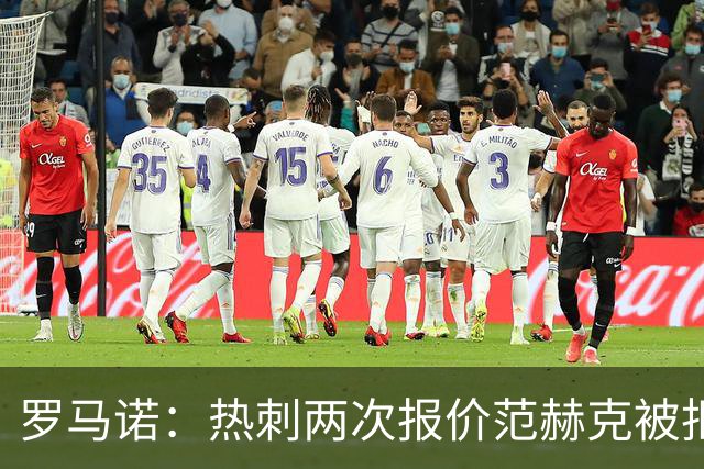 罗马诺：热刺两次报价范赫克被拒仍在坚持；反拒对武什科维奇报价